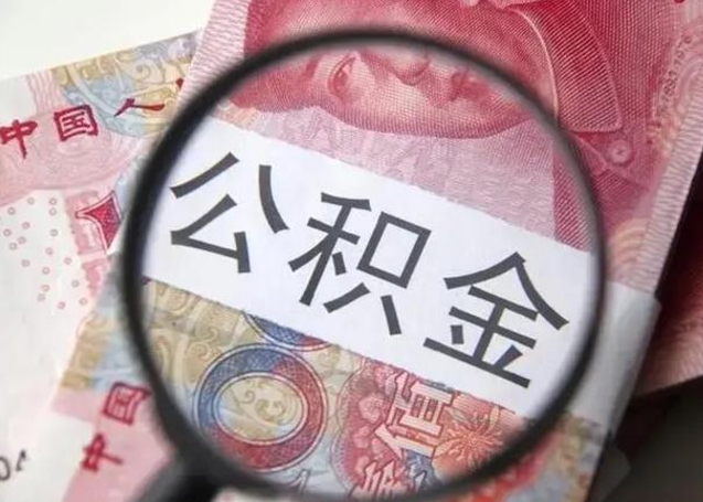 高平在职封存的公积金怎么提取（在职人员公积金封存）